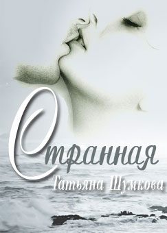 Обложка книги «Странная»