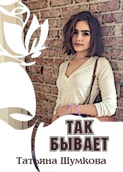 Обложка книги «Так бывает»