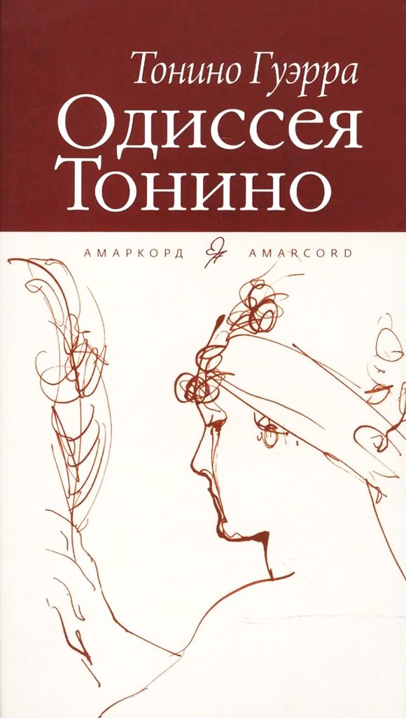 Обложка книги «Одиссея Тонино»