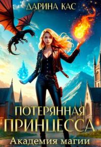 Обложка книги «Академия магии»