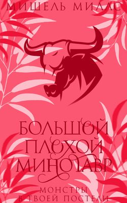Обложка книги «Большой, плохой минотавр»