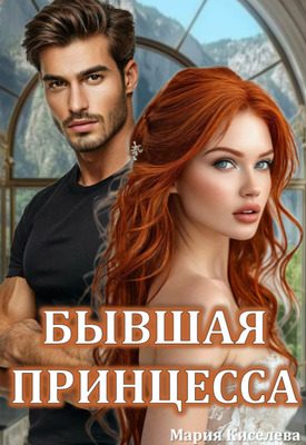 Обложка книги «Бывшая принцесса»