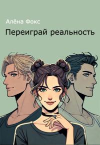 Обложка книги «Переиграй реальность»