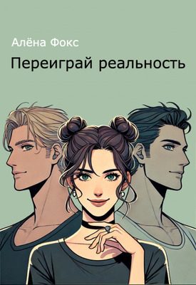 Обложка книги «Переиграй реальность»