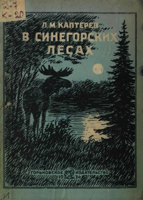 Обложка книги «В Синегорских лесах»