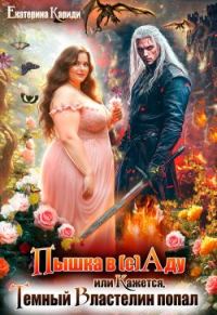 Обложка книги «Пышка в (с)Аду, или Кажется, Темный Властелин попал»