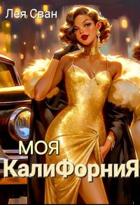 Обложка книги «Моя Калифорния»