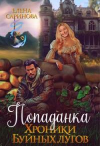 Обложка книги «Попаданка. Хроники Буйных лугов»