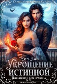 Обложка книги «Укрощение истинной. Непокорная для дракона»
