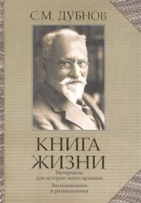 Обложка книги «Книга жизни. Воспоминания и размышления. Материалы к истории моего времени»
