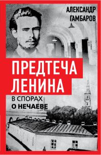 Обложка книги «Предтеча Ленина. В спорах о Нечаеве»