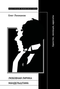 Обложка книги «Любовная лирика Мандельштама. Единство, эволюция, адресаты»