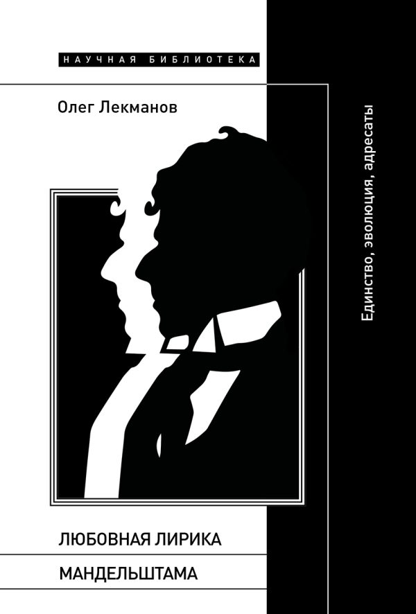 Обложка книги «Любовная лирика Мандельштама. Единство, эволюция, адресаты»