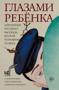 Обложка книги «Глазами ребёнка. Антология русского рассказа второй половины ХХ века с пояснениями Олега Лекманова и Михаила Свердлова»