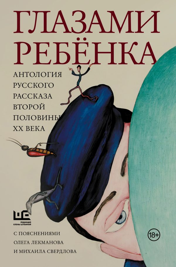 Обложка книги «Глазами ребёнка. Антология русского рассказа второй половины ХХ века с пояснениями Олега Лекманова и Михаила Свердлова»