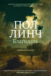 Обложка книги «Благодать»