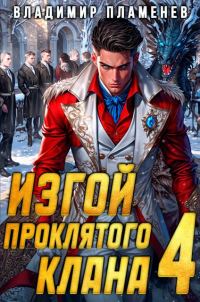 Обложка книги «Изгой Проклятого Клана. Том 4»