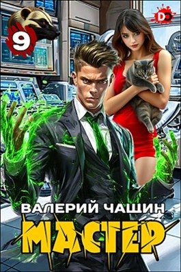 Обложка книги «Мастер 9»