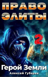 Обложка книги «Право Элиты. Книга 2. Том 6»