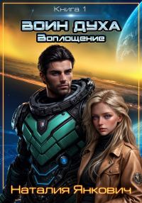 Обложка книги «Воин Духа: Воплощение»