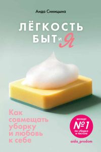 Обложка книги «Легкость Быт и Я. Как совмещать уборку и любовь к себе»