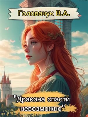 Обложка книги «Дракона спасти невозможно»