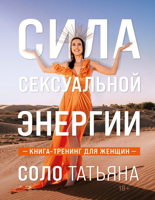 Обложка книги «Сила сексуальной энергии. Книга-тренинг для женщин»