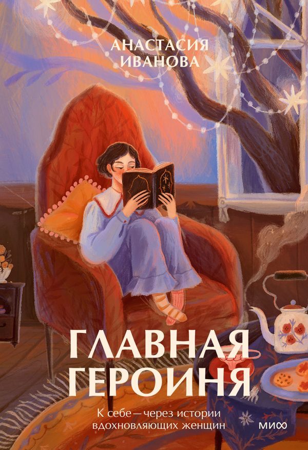 Обложка книги «Главная героиня»