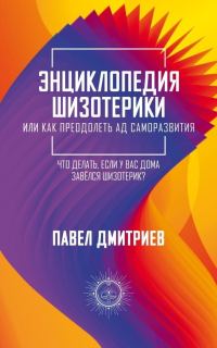 Обложка книги «Энциклопедия шизотерики»