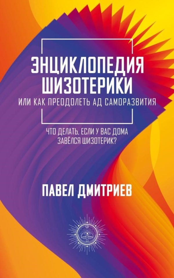 Обложка книги «Энциклопедия шизотерики»