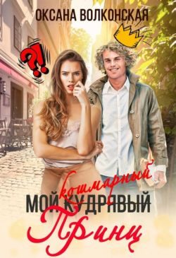Обложка книги «Мой кошмарный принц»