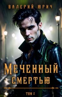 Обложка книги «Меченный смертью. Том 2»