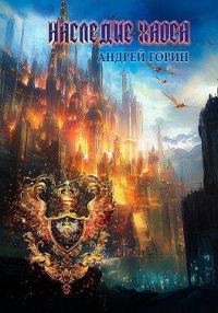 Обложка книги «Наследие Хаоса»