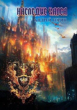 Обложка книги «Наследие Хаоса»