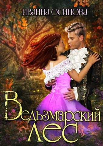 Обложка книги «Ведьзмарский лес»