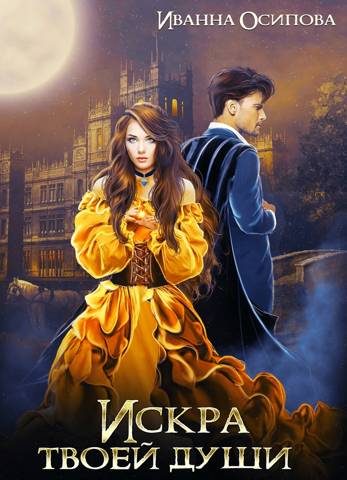 Обложка книги «Искра твоей души»