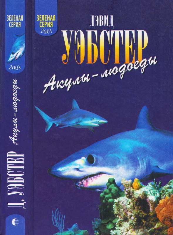 Обложка книги «Акулы-людоеды (факты и легенды)»