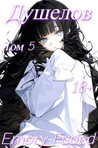 Обложка книги «Душелов. Том 5»