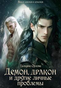 Обложка книги «Демон, дракон и другие личные проблемы»