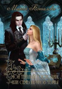 Обложка книги «Мой темный господин, или Семь кругов тьмы»