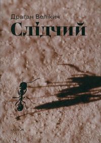 Обложка книги «Слідчий»