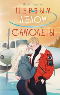 Обложка книги «Первым делом самолёты»