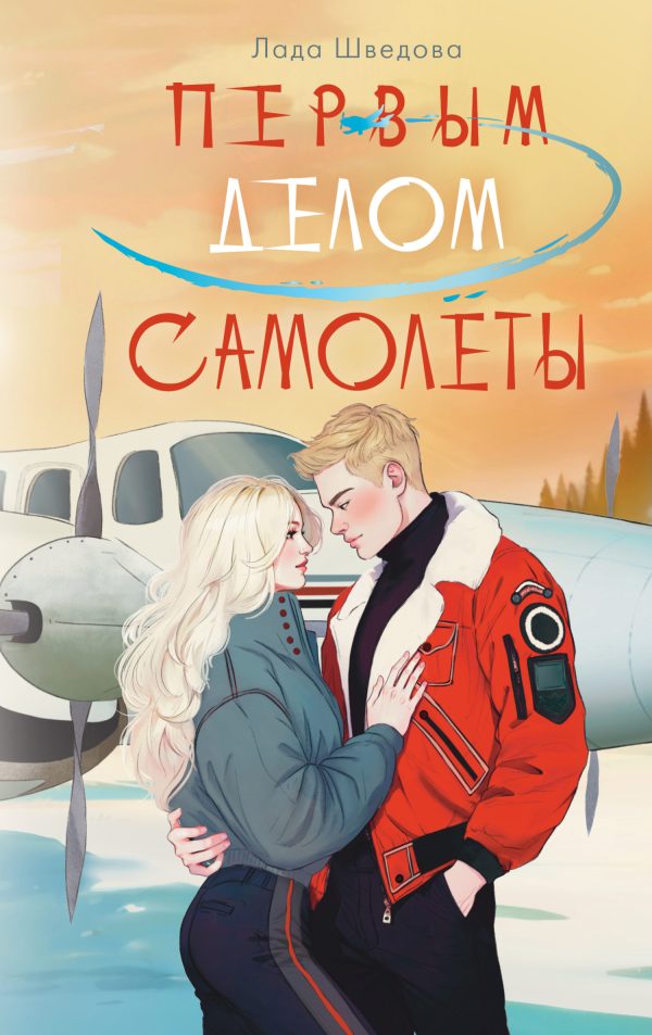 Обложка книги «Первым делом самолёты»