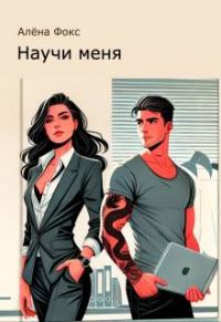 Обложка книги «Научи меня»