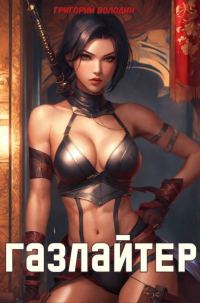 Обложка книги «Газлайтер. Том 22»