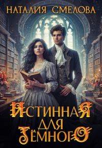 Обложка книги «Истинная для Темного»