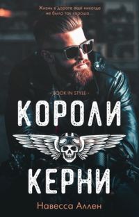 Обложка книги «Короли Керни»