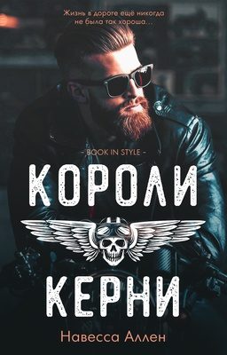 Обложка книги «Короли Керни»