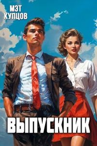 Обложка книги «Выпускник. Журналист (СИ)»