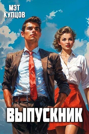 Обложка книги «Выпускник. Журналист (СИ)»